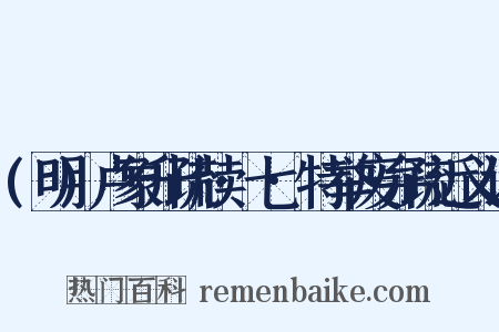 (明)卢象升疏牍·七·特举废弁疏近义词是什么意思的图片